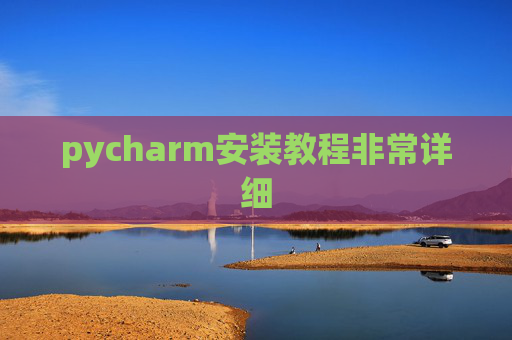 pycharm安装教程非常详细